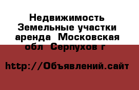 Недвижимость Земельные участки аренда. Московская обл.,Серпухов г.